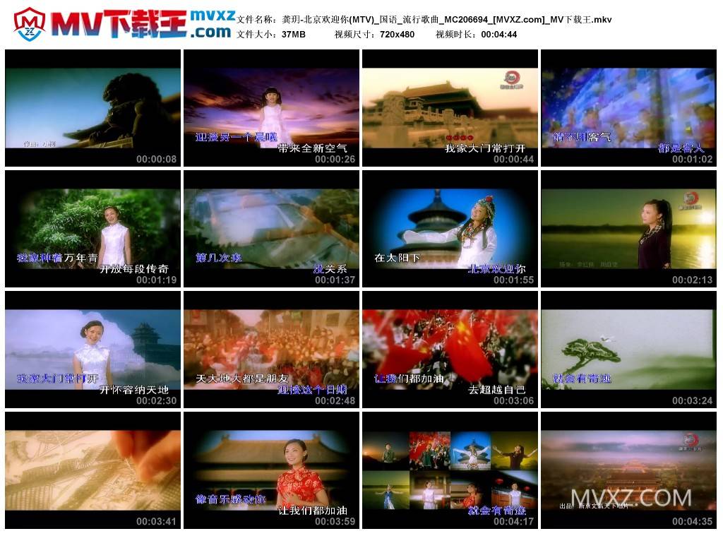 龚玥-北京欢迎你(MTV)_国语_流行歌曲_MC206694
